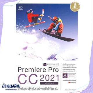 หนังสือ Premiere Pro CC 2021 Professional Guide สนพ.Infopress หนังสือคอมพิวเตอร์ #อ่านเพลิน