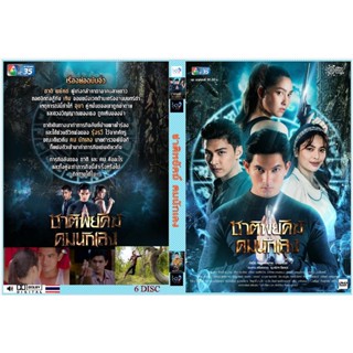 DVD ละครยอดนิยม ชาติพยัคฆ์ คมนักเลง 18 ตอน 6 แผ่นจบ