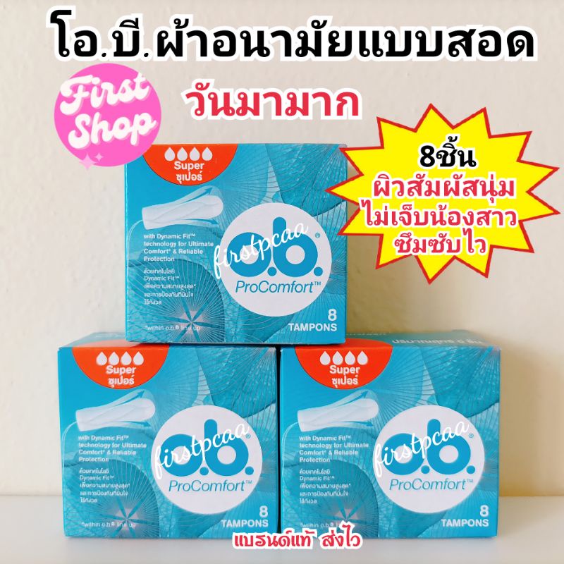 o-b-pro-comfort-regular-ผ้าอนามัย-แบบสอด-ขนาดปกติ-สำหรับวันมาปกติ-มามาก-จำนวน-8-ชิ้น