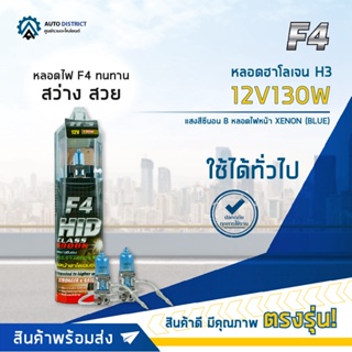 💡F4 หลอดฮาโลเจน H3-12V130W หลอดไฟหน้า (แสงสีซีนอน) XENON BLUE จำนวน 1 คู่💡