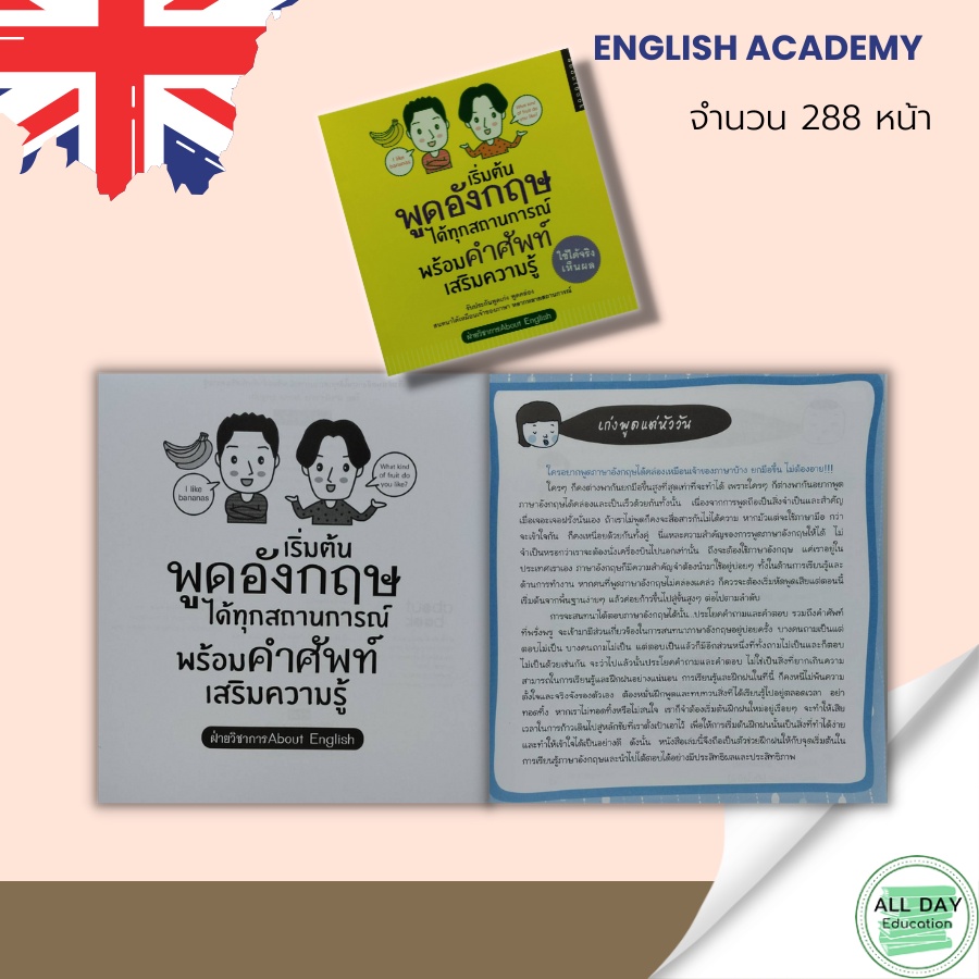 หนังสือ-เริ่มต้นพูดอังกฤษได้ทุกสถานการณ์-พร้อม-คำศัพท์-เสริมความรู้-ไวยากรณ์-คำศัพท์-ภาษาอังกฤษ-คำแปล-พูด-อ่าน-เขียน