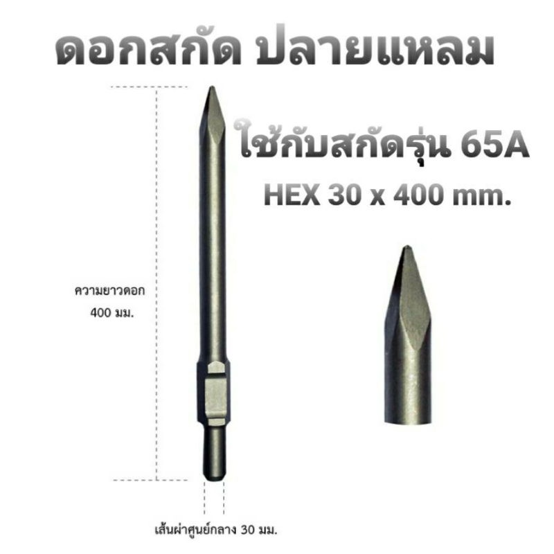 ดอกสกัด-สำหรับสกัด-แย็ก-รุ่น65a-ปลายแบน-แหลม-ขนาด-hex-30-x-400mm