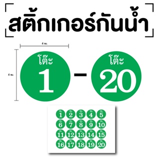สติ๊กเกอรเลข (โต๊ะ 1-20) ขนาด 4x4ซม. สีเขียวเลขขาว 1แผ่น 20ดวง รหัส [E-072]