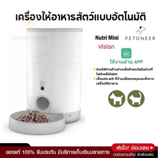 ประกันศูนย์1ปี Petoneer Nutri Vision Mini เครื่องให้อาหารแมวอัตโนมัติ ให้อาหารแมวอัตโนมัติ เครื่องให้อาหารหมาอัตโนมัติ ด