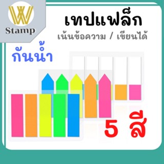 เทปแฟล็กซ์ โพสท์อิทพลาสติก สีสะท้อนแสง 5สี จำนวน 100 แผ่น  เขียนได้ ดึงใช้สะดวก มีกาวในตัว โพสท์อิทเรืองแสง สีสวยสดใส