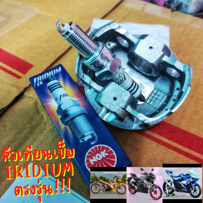 หัวเทียน-อิริเดี้ยม-ตรงรุ่น-gsx150-raider150fi-raider150