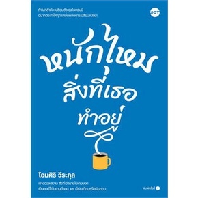 หนังสือ หนักไหมสิ่งที่เธอทำอยู่  โอมศิริ วีระกุล    DOT  จิตวิทยา การพัฒนาตัวเอง การพัฒนาตัวเอง พร้อมส่ง / 9786169411611