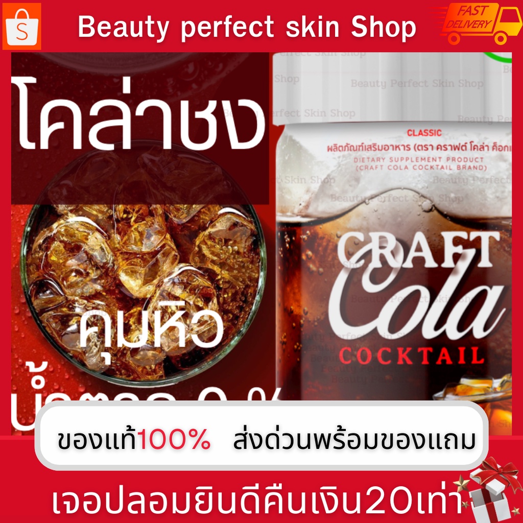 ส่งด่วน-โคล่าผอม-craft-cola-ไม่มีน้ำตาล-คีโต-0-แคลอรี่-เหมาะสำหรับคนลดน้ำหนักและรักสุขภาพ-คุมหิว-ยิ่งดื่มยิ่งผอม