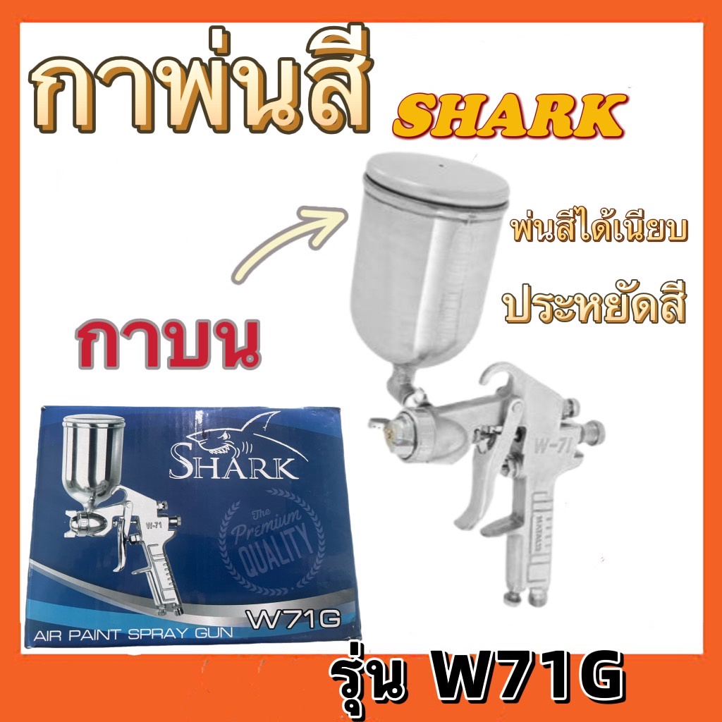 กาพ่นสี-shark-รุ่น-w-71s-กาล่าง-รุ่นw71g-กาบน-พ่นสีน้ำมัน-พ่นสีน้ำ-สีอะครีลิค-พ่นสีรถยนต์-กาพ่นสีสแตนเลส