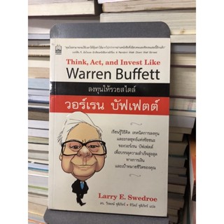 ลงทุนให้รวยสไตล์ วอร์เรน บัฟเฟตต์ ผู้เขียน Larry E. Swedroe (ลาร์รี อี สวีโดร)ผู้แปล วีรพงษ์ ชุติภัทร์,ทิวัตถ์ ชุติภัทร์