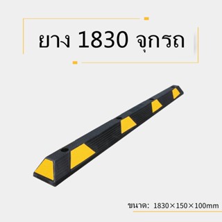 แถบยางกั้นรถ ยางหยุดรถ ยางกั้นล้อ ยางห้ามล้อ ยางหนุนล้อ ยางกันรถไหล 15ตัน/กลวง ,183 cm Stopper แถบยางกันล้อสำหรับที่จอดร