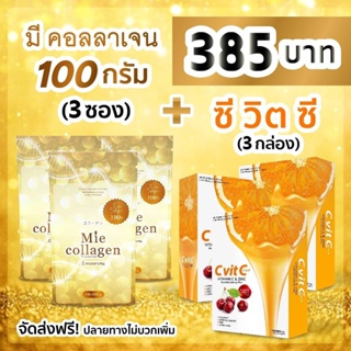 Mie Collagen 100g 3 ซอง + วิตามินซี 3 กล่อง