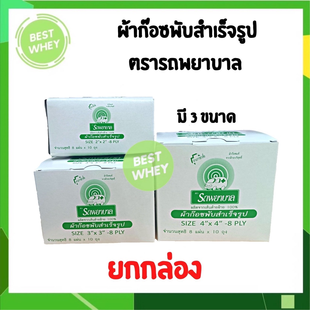 gauze-ambulance-ผ้าก๊อซ-ตรา-รถพยาบาล-ขนาด-2-3-4-นิ้ว-ขายยกกล่อง-10ซอง-กล่อง