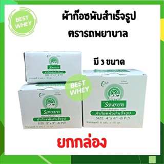 Gauze Ambulance ผ้าก๊อซ ตรา รถพยาบาล ขนาด 2,3,4 นิ้ว ขายยกกล่อง [10ซอง/กล่อง]