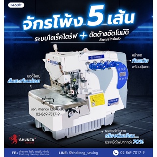 SHUNFA จักรพ้ง5เส้นไดเร็คไฮสปีด(ตัดด้ายอัตโนมัติ) รุ่น F4-5DT จักรพ้งอุตสาหกรรม จักรพันริม