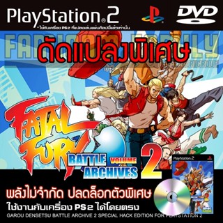 เกม PLAY 2 Garou Densetsu Battle Archive 2 Special HACK พลังไม่จำกัด ปลดล็อกตัวพิเศษ สำหรับเครื่อง PS2 PlayStation2