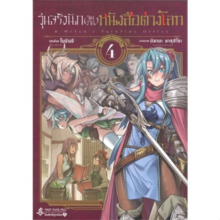 หนังสือ วุ่นจริงนัก(จัดงาน)หนังสือต่างโลก 4 (Mg) สนพ.First Page หนังสือการ์ตูนญี่ปุ่น มังงะ การ์ตูนไทย #BooksOfLife