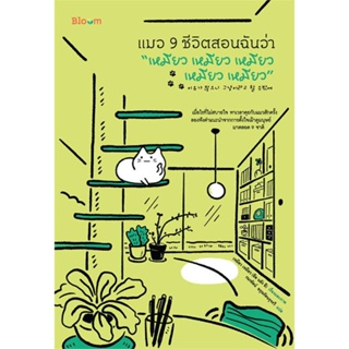 หนังสือ แมว 9 ชีวิตสอนฉันว่า “เหมียว เหมียว เหมียว เหมียว เหมียว” - Nanmeebooks