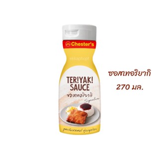 ซอสเทอริยากิ Teriyaki Sauce ซอสสูตรลับเชสเตอร์ เชสเตอร์กริลล์ Chester’s Grill ซอสเชสเตอร์ 270 มล.