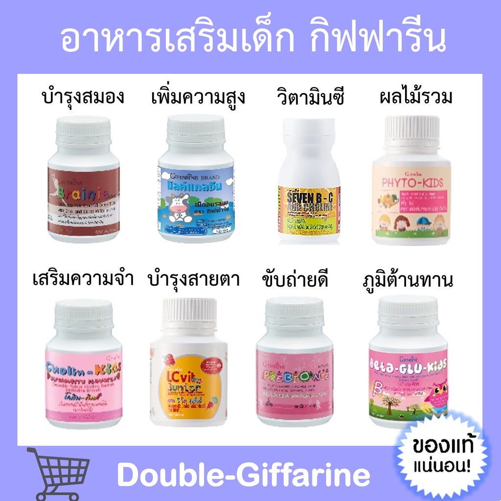 อาหารเสริมเด็ก-วิตามินเด็ก-กิฟฟารีน-giffarine-เพิ่มความสูง-บำรุงสมอง-ขับถ่าย-เรียนรู้ไว-เสริมภูมิคุ้มกัน