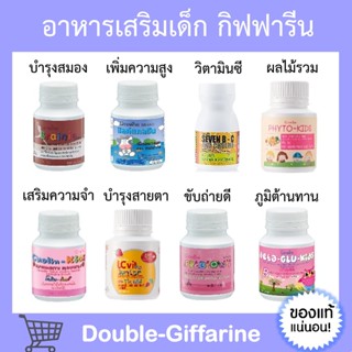 ภาพหน้าปกสินค้าอาหารเสริมเด็ก ​วิตามินเด็ก กิฟฟารีน GIFFARINE เพิ่มความสูง บำรุงสมอง ขับถ่าย เรียนรู้ไว เสริมภูมิคุ้มกัน ซึ่งคุณอาจชอบสินค้านี้