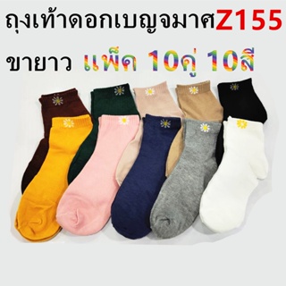 ถุงเท้าขายาว แพ็ค 10คู่ 10สี พร้อมถุง ไลน์ลายการ์ตูนน่ารักใส่ได้ทั้งชายหญิง ถุงเท้าดอกเบญจมาศ รุ่น：Z155