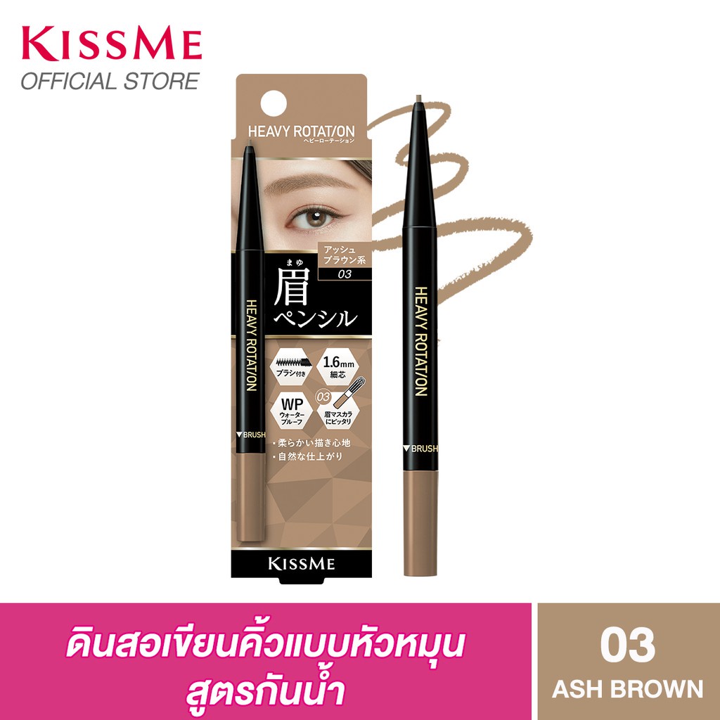 ภาพหน้าปกสินค้าKISS ME Heavy Rotation Eyebrow Pencil 03-Ash Brown จากร้าน kissme.thailand บน Shopee