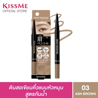 ภาพขนาดย่อของภาพหน้าปกสินค้าKISS ME Heavy Rotation Eyebrow Pencil 03-Ash Brown จากร้าน kissme.thailand บน Shopee