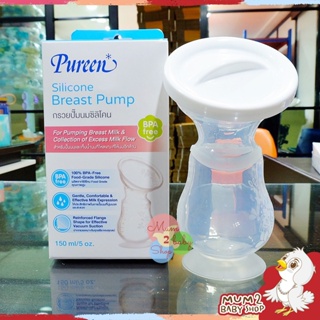 NH010กรวยปั้มนมซิลิโคนเพียวรีน Pureen พร้อมฝาปิด ฐานกรวยสูญญากาศ