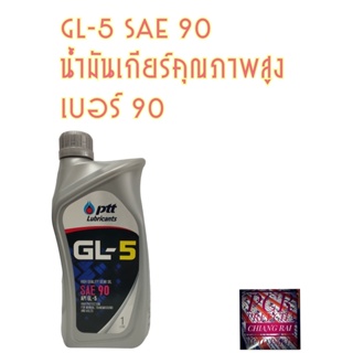 ราคาต่อ 1 กระป๋องน้ำมันเกียร์ คุณภาพสูง PTT ปตท. GL-5 SAE 90 1 ลิตร 1 L จีแอล5 เบอร์90 พร้อมส่ง ของแท้