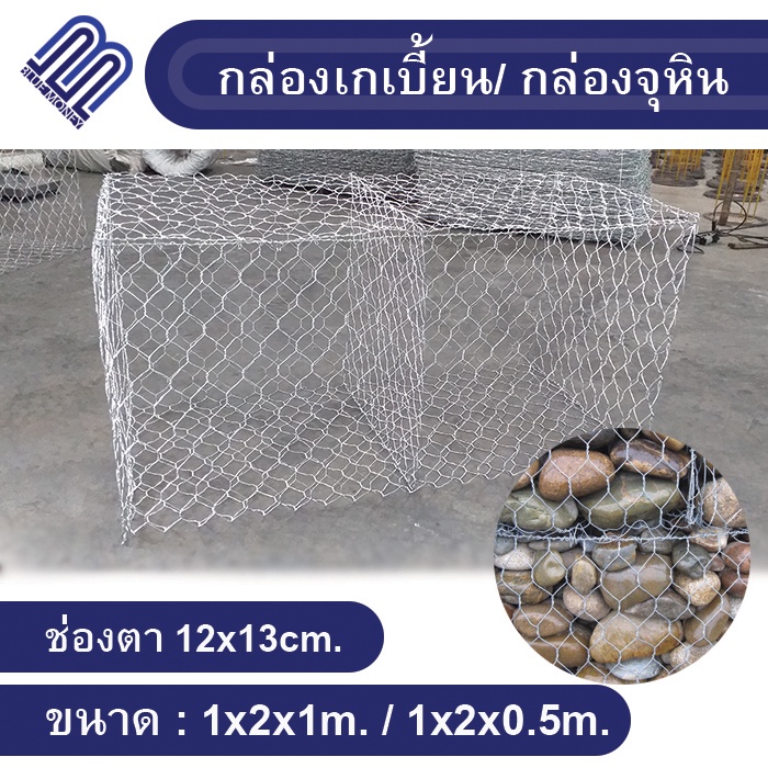 กล่องเกเบี้ยน-gabion-ลวดตาข่ายบรรจุหิน-ตาข่ายกันหิน-ขนาด-1x2x1m-1x2x0-5m-กล่องบรรจุหิน