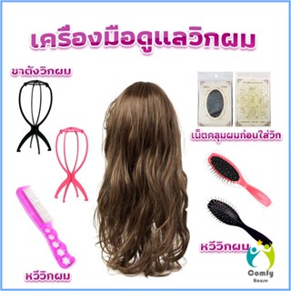 Comfy อุปกรณ์ดูแลวิกผม หวีวิกผม ขาตั้งวิกผม เน็ตคลุมผมก่อนใส่วิก Hair Tools