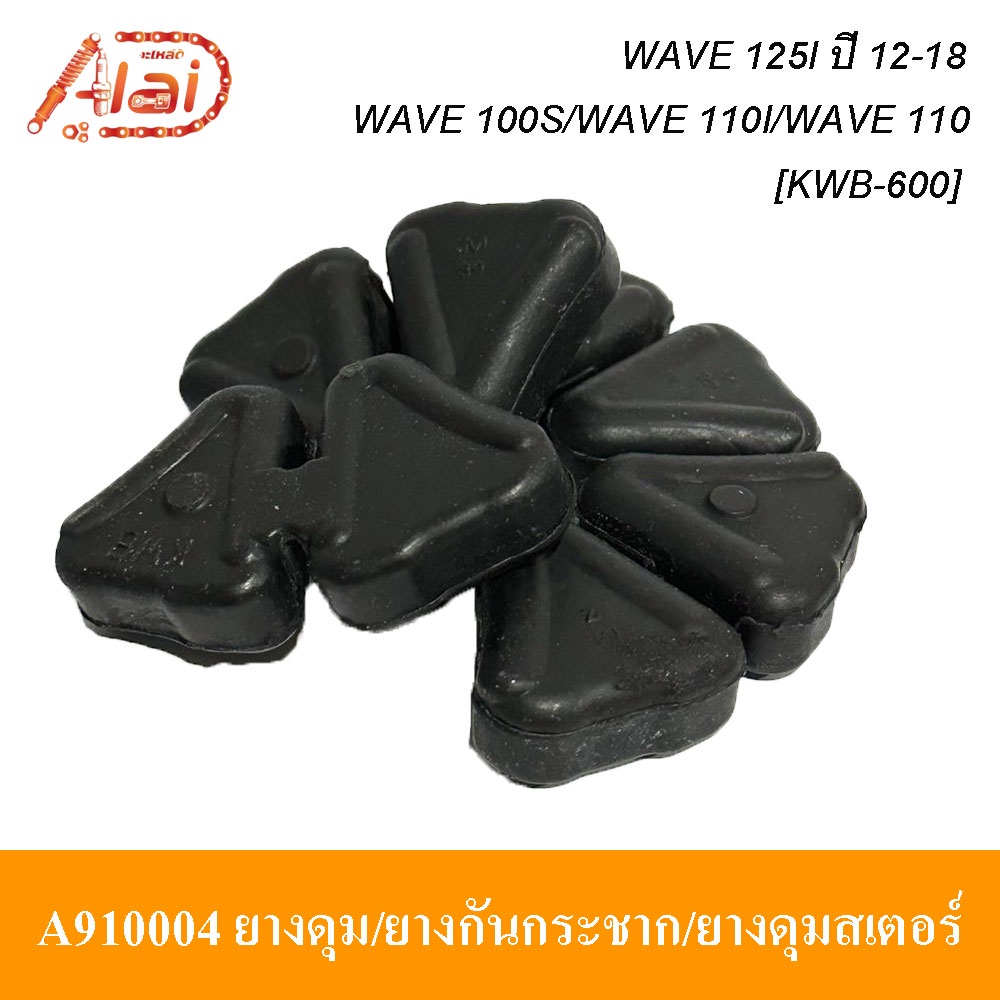 alaidmotor-a910004ยางดุม-ยางกันกระชาก-ยางดุมสเตอร์hondawave-100s-wave-110i-wave-110-wave-125i-ปี-12-18รถมอเตอร์ไซต์hondawave