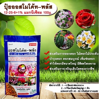 ปุ๋ยออสโมโค้ท – พลัส 12-25-6+1% แมกนีเซียม 100g. ส่งเสริมการออกดอก ไม้ดอกไม้ประดับ บำรุงดอก ดอกสมบูรณ์ เพิ่มช่อดอก ทำให้