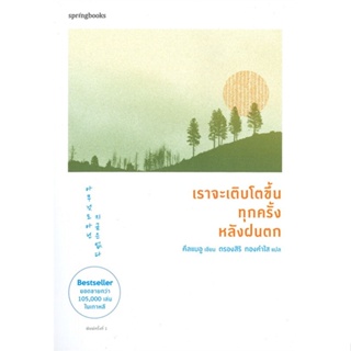 หนังสือ เราจะเติบโตขึ้นทุกครั้งหลังฝนตก หนังสือเรื่องสั้น สาระบันเทิง สินค้าพร้อมส่ง #อ่านสนุก