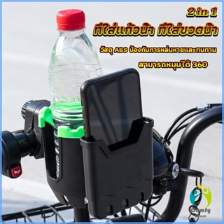 Comfy 2 in 1 ที่วางแก้วน้ำมอเตอร์ไซด์ ที่วางขวดน้ำ วางแก้วน้ำ ติดมอเตอร์ไซ Bicycle Accessories