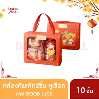 กล่องขนม กล่องตรุษจีน กล่องสแน็คบอกซ์ เจาะหน้าต่าง หูหิ้วเชือก (10ชิ้น/แพ็ค)