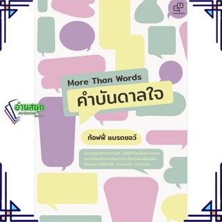 หนังสือ More Than Words คำบันดาลใจ หนังสือจิตวิทยา การพัฒนาตนเอง สินค้าพร้อมส่ง #อ่านสนุก