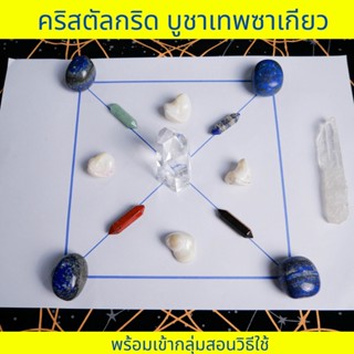 คริสตัลกริด เทพซาเกียว