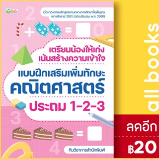 เตรียมน้องให้เก่ง เน้นสร้างความเข้าใจ แบบฝึกเสริมเพิ่มทักษะคณิตศาสตร์ ประถม 1-2-3 | ต้นกล้า ทีมวิชาการสำนักพิมพ์