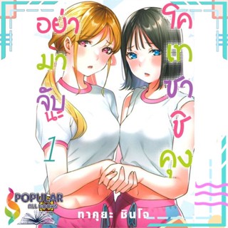 [พร้อมส่ง] หนังสือใหม่มือหนึ่ง อย่ามาจับนะ โคเทซาชิคุง เล่ม 1#     รักพิมพ์ พับลิชชิ่ง