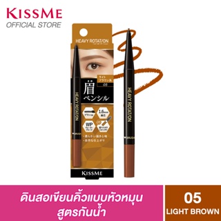 สินค้า KISS ME Heavy Rotation Eyebrow Pencil 05- Light Brown