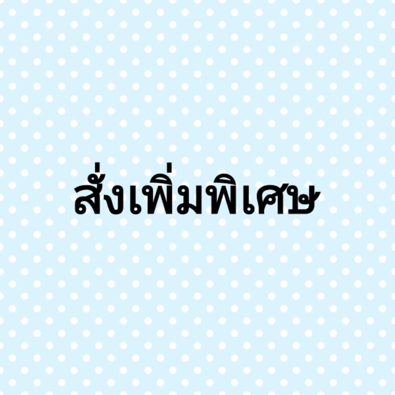 สั่งเพิ่มพิเศษ-สั่งทำสินค้า-ตามแบบที่ต้องการทางแชท-1