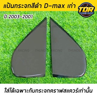 แป้นกระจกคราฟ สีดำ D-MAX เก่า ปี 2003-2011 (ใส่ได้เฉพาะกับกระจกคราฟเท่านั้น) แป้นกระจก craftsquare ดีแม็กเก่าตรงรุ่น