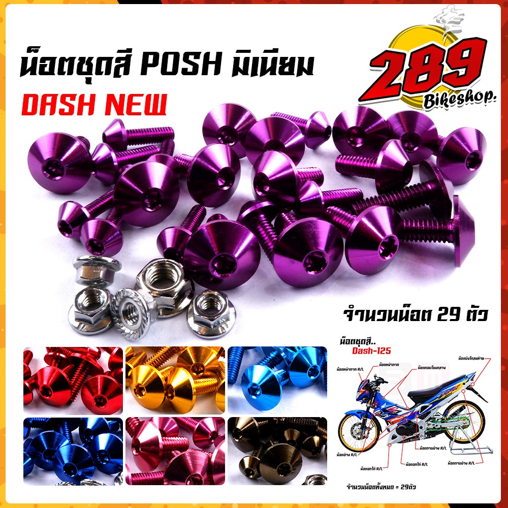 น็อตหัวร่ม-น็อตชุดสี-dash-new-1ชุด29ตัว-น็อตพอส-ไล่เบา-ไม่เป็นสนิม-น็อตมิเนียม-น็อตชุดสีแดช-น๊อตเฟรมแดช-น๊อตชุดสีแดช-น