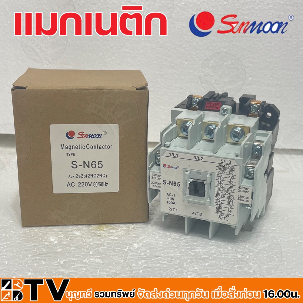 sunmoon-แมกเนติก-magnetic-contactor-220v-รุ่น-s-n65-ใช้ควบคุมมอเตอร์-สตาร์ทมอเตอร์-และควบคุมอุปกรณ์ไฟฟ้าในโรงงาน