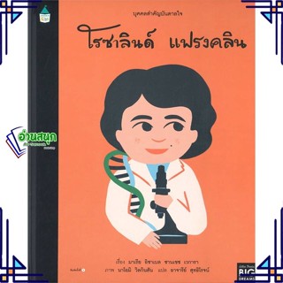 หนังสือ บุคคลสำคัญบันดาลใจ โรซาลินด์ แฟรงคลิน หนังสือหนังสือเด็กน้อย หนังสือภาพ/นิทาน สินค้าพร้อมส่ง #อ่านสนุก