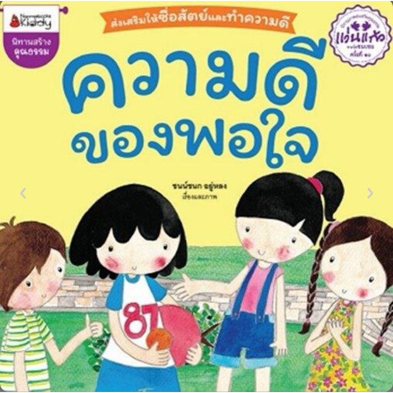 nanmeebooks-ความดีของพอใจ-ปกใหม่