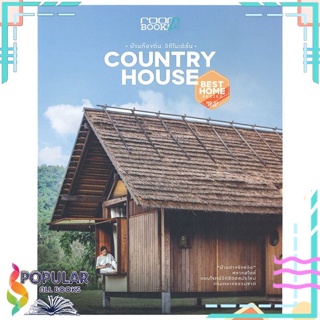 [พร้อมส่ง] หนังสือใหม่มือหนึ่ง COUNTRY HOUSE บ้านท้องถิ่น วิถีโมเดิร์น#     บ้านและสวน