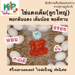 ภาพหน้าปกสินค้าไข่แดงเค็มดิบ(ลูกใหญ่) 10 ฟอง♥️🔻 ทำใหม่/ไม่ค้างสต๊อก KP by Bandon ไข่เค็มแท้ จ.สุราษฎร์ธานี ซึ่งคุณอาจชอบสินค้านี้